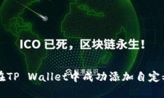 如何在TP Wallet中成功添加自定义代币
