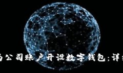 如何为公司账户开设数字钱包：详细指南