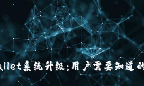 TPWallet系统升级：用户需要知道的一切