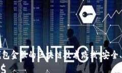 深度解析钱包金服的区块链技术路线：安全、便