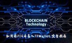 如何将PIG币导入TPWallet：完整指南