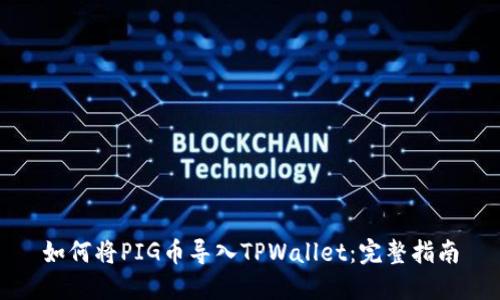 如何将PIG币导入TPWallet:完整指南