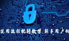 加密钱包使用流程视频教学：新手用户的必备指