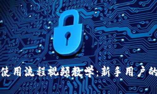 加密钱包使用流程视频教学:新手用户的必备指南