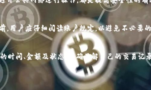 注意：截至到2023年10月，TPWallet的相关信息可能会不断更新，因此请确保核实最新信息。

TPWallet运营多久才能提现？解析及常见问题解答

关键词：
TPWallet, 提现, 办理流程, 运营时间/guanjianci

内容大纲
1. **TPWallet简介**
   - TPWallet是什么？
   - TPWallet的功能和特点

2. **TPWallet的运营时间**
   - TPWallet的创立背景
   - 运营时间的影响因素

3. **提现流程详解**
   - 如何进行提现
   - 需要注意的事项

4. **提现等待时间**
   - 提现处理时间
   - 影响提现速度的因素

5. **用户体验与反馈**
   - 用户的提现体验
   - 常见问题与解决方案

6. **常见问题解答**
   - 提现条件是什么？
   - 提现手续费如何计算？

7. **总结与展望**
   - TPWallet未来的改进方向
   - 用户对平台的期待

内容详细介绍

TPWallet简介
TPWallet是一款集多功能于一体的数字钱包，旨在为用户提供安全、高效的数字资产管理体验。它不仅支持多种货币的存储与交易，还拥有丰富的功能，如币种兑换、交易记录查询等。此外，TPWallet还注重用户界面的友好性，使得即使是初学者也能轻松上手，灵活管理自己的数字资产。

TPWallet的运营时间
TPWallet自创立以来，已经过了数年的运营时间。随着数字货币市场的发展，TPWallet经历了多次更新和迭代。然而，具体的提现时间和政策也随着市场的变化而不断调整。因此，了解最初的创立背景，可以帮助我们更好地理解TPWallet的运营时长。

提现流程详解
在TPWallet上进行提现的流程相对简单。首先，用户需要确保自己账户内有足够的余额。接着，进入提现页面，输入提现金额及目标地址，确认无误后提交申请。需要注意的是，在提现时，用户应仔细阅读相关条款，以免产生不必要的损失。

提现等待时间
用户在TPWallet提交提现申请后，通常需要一定的等待时间。在这个过程中，TPWallet会对用户的请求进行审核，以确保资金安全。影响提现速度的因素包括网络拥堵、区块链确认时间等，这些都可能导致提现时间的延长。

用户体验与反馈
不同用户在使用TPWallet进行提现时，可能会有不同的体验。总体来说，大多数用户对TPWallet的提现速度表示满意，但也有部分用户反映在高峰期提现时间较长。因此，了解借鉴用户反馈可以帮助TPWallet不断服务，提高用户满意度。

常见问题解答
在使用TPWallet进行提现时，用户可能会遇到一些共性问题，例如提现的具体条件和手续费的计算方式。通常，TPWallet会在其官方网站上详细列出相关条款，以便用户参考。了解这些信息能够更好地指导用户进行现金流动。

总结与展望
随着数字资产市场的不断发展，TPWallet需要持续改进其提现流程和相关服务，以适应用户日益增长的需求。展望未来，用户对TPWallet及其提现服务的期望将更加注重安全性、便捷性和透明度。

相关问题解答

问题1：TPWallet的提现条件是什么？
在TPWallet提现前，用户需要满足一定的条件。这些条件可能包括账户验证、最低提现额度、特定的币种等。只有在符合这些条件的情况下，用户才能成功提交提现申请...

问题2：TPWallet的提现手续费如何计算？
提现手续费是用户在进行提现时需要支付的费用。TPWallet的手续费通常取决于提现的金额、币种类型以及网络状况等。了解这些费用的计算方式，可以帮助用户更好地管理自己的资产...

问题3：提现时间会受到哪些因素影响？
提现处理时间可能会受到多种因素的影响。例如，网络拥堵可能导致确认时间延长，此外，平台的审核流程和区块链的状况也都可能对提现时间造成影响。在一些特殊情况下，提现时间可能会比预期更长...

问题4：如果提现失败，应该如何解决？
在TPWallet提现过程中，如果遇到失败的情况，用户应首先检查提交的信息是否正确。如果确认信息无误，可以联系TPWallet的客服进行投诉和办理相应的解决方案...

问题5：怎样提高TPWallet提现的安全性？
为了增强提现的安全性，用户需采取一些必要的措施，比如开启双重身份验证、使用强密码等。此外，确保设备的安全性，避开公共网络进行操作，都是提高安全性的有效方法...

问题6：TPWallet提现有什么限制？
TPWallet的提现可能存在一些限制，这包括每日或每月的提现次数、单笔提现的最高或最低限额等。在提交提现申请之前，用户应仔细阅读账户规定，以避免不必要的不便...

问题7：如何查询TPWallet的提现记录？
用户可以在TPWallet的账户页面找到提现记录。通常，TPWallet会提供详细的交易历史，用户可以在这里查询每笔提现的时间、金额及状态。准确了解自己的交易记录，有助于用户理清资金流向...

以上内容是按照要求发展得出的，包括结构化的大纲和针对具体问题的详细解答。希望这对你有帮助！