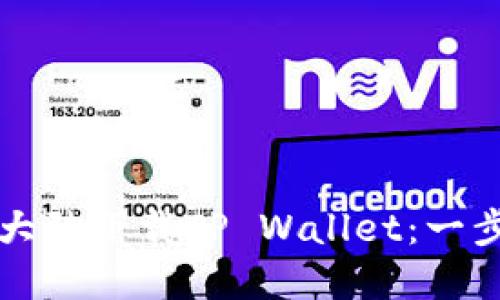 如何在大陆下载TP Wallet：一步步指南