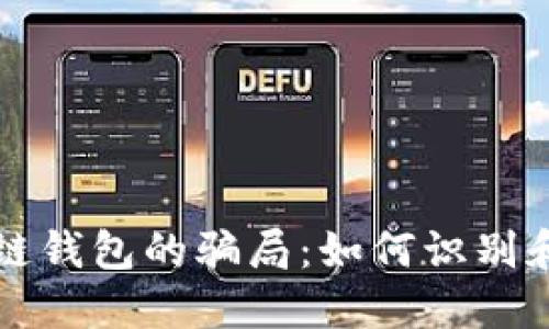 区块链钱包的骗局：如何识别和避免