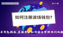 加密货币钱包指南：美国用户如何安全管理他们