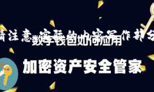 下面是您需要的内容结构，包括、关键词、内容大纲以及相关问题。请注意，实际的内容写作部分将包括每个部分的详细解释，让您可以根据需要进行修改和完善。

TPWallet 操作指南：如何在 TPWallet 中将币卖出去