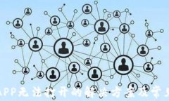 数字钱包APP无法打开的解决方案及常见问题解析