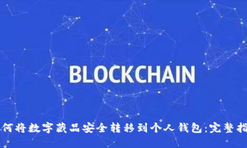 如何将数字藏品安全转移到个人钱包：完整指南