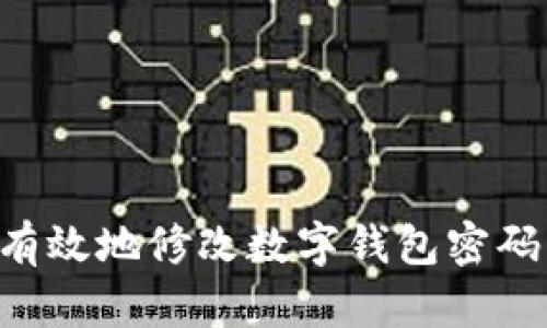 如何安全有效地修改数字钱包密码:全面指南