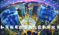 ziaoti如何利用数字钱包获取邮政优惠券？