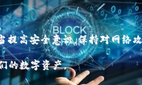 biaoMepro数字货币钱包安全性分析与使用指南/biao
数字货币, Mepro钱包, 数字资产安全, 虚拟货币/guanjianci

## 内容主体大纲

1. **引言**
   - 数字货币的兴起
   - 数字钱包的定义与作用
   - 选择安全钱包的重要性

2. **Mepro数字货币钱包概述**
   - Mepro的钱包特点与功能
   - 支持的数字货币种类
   - 用户界面与体验

3. **数字钱包安全性解析**
   - 钱包安全的重要性
   - 常见的数字钱包安全风险
   - 如何评估数字钱包的安全性

4. **Mepro钱包的安全机制**
   - 加密技术的应用
   - 备份与恢复功能
   - 多重签名与资产保护

5. **用户对Mepro钱包的反馈**
   - 用户评论与使用体验总结
   - 与其他钱包的比较
   - 实际案例分析

6. **使用Mepro钱包的最佳实践**
   - 资金管理建议
   - 安全存储建议
   - 防范网络攻击的措施

7. **总结**
   - Mepro钱包的优势与不足
   - 用户在选择数字钱包时的考虑因素
   - 未来数字钱包的发展趋势

8. **常见问题解答**
   - 常见问题1: Mepro钱包如何注册和设置？
   - 常见问题2: Mepro钱包的交易费用如何？
   - 常见问题3: 如果遗忘密码，该怎么办？
   - 常见问题4: 是否可以将Mepro钱包与其他钱包兼容使用？
   - 常见问题5: 充值和提现过程中的注意事项是什么？
   - 常见问题6: Mepro钱包是否支持冷存储？
   - 常见问题7: 如何提高Mepro钱包的安全性？

---

## 详细内容撰写

### 引言

在过去的十年中，数字货币的快速发展吸引了越来越多的人参与。而数字钱包则是管理这些虚拟资产的核心工具。选择和使用安全性高的数字钱包，对于保护个人资产至关重要。

本文将围绕Mepro数字货币钱包的安全性进行深入分析，探讨它的特点、使用体验，以及如何在使用过程中保护用户的虚拟资产。

### Mepro数字货币钱包概述

Mepro是一款新兴的数字货币钱包，其设计旨在提供用户友好的体验和多功能的服务。它支持多种主流加密货币，比如比特币、以太坊、Ripple等，用户可以在同一个钱包中安全地管理多种资产。

Mepro钱包的用户界面友好，新手用户可以快速上手。同时，它也提供了一些高级功能，满足更高阶用户的需求。

### 数字钱包安全性解析

对于数字资产持有者而言，钱包的安全性是一个重中之重的问题。数字钱包面临着多种安全风险，包括黑客攻击、钓鱼诈骗、软件漏洞等。选择安全性高的数字钱包可以有效降低用户的资产风险。

评估数字钱包安全性的方法包括查看钱包的安全协议、用户反馈，以及其对密码管理和数据加密的支持等多个方面。

### Mepro钱包的安全机制

Mepro钱包采用了多层次的安全机制来保护用户的资产。首先，在传输数据时使用了先进的加密技术，保障用户的个人信息和交易数据不被泄露。此外，Mepro提供了备份与恢复功能，用户可以安全地备份自己的钱包，防止因设备丢失或故障导致的资产损失。

多重签名功能的引入，更是大大增强了用户对资金的控制权。用户在进行重要操作时，需要经过多次验证，这有效防止了未经授权的交易。

### 用户对Mepro钱包的反馈

根据用户反馈，Mepro钱包的使用体验整体良好，但仍然存在一些改进的空间。通过与其他同类钱包的比较，Mepro在交易速度和用户界面设计方面表现出色，但在支持的币种数量和某些高级功能上有所不足。

具体用户的实际案例也说明，用户在进行大额交易时，选择Mepro钱包相对安全，但小额日常交易可考虑使用其他钱包，以便于操作和费用的控制。

### 使用Mepro钱包的最佳实践

为了提高使用Mepro钱包的安全性，用户可以遵循一些最佳实践。例如，定期更新钱包软件，以及使用强密码进行账户保护。此外，用户应当避免在公共网络下进行敏感操作，以减少网络攻击的风险。

此外，用户也可以学习网络安全的知识，从而对各种潜在威胁保持警惕，及时保护自己的资产。

### 总结

总的来说，Mepro数字货币钱包具备较高的安全性，适合广大的数字货币用户使用。但在使用过程中，用户仍需保持警惕，及时更新和加强自身的安全措施，以确保自己的虚拟资产得到最佳保护。

对于未来数字钱包的发展，我们可以预见更先进的安全技术会不断涌现，同时用户对钱包的需求也将会更加多元化，数字钱包的市场前景依然广阔。

### 常见问题解答

#### 常见问题1: Mepro钱包如何注册和设置？

在使用Mepro钱包之前，用户需要先进行注册。首先，用户需要下载Mepro钱包的官方应用程序或访问其官方网站。接着，按照指引完成注册流程，包括输入邮箱、设置密码等，确保密码的复杂性以增强安全性。...  (详细内容700字)

#### 常见问题2: Mepro钱包的交易费用如何？

对于用户来说，了解交易费用至关重要，因为这会影响到用户的使用体验。Mepro钱包的交易费用因网络拥堵情况而异，通常在进行交易时会显示相关信息。用户可以在设置中查看费用明细，并根据自己的需求进行调整。...  (详细内容700字)

#### 常见问题3: 如果遗忘密码，该怎么办？

遗忘密码是许多用户可能遇到的问题。Mepro钱包提供了密码恢复的机制。用户可以通过注册时绑定的邮箱接收重置链接，重新设置密码。在此过程中，注意遵循安全提示以保护个人信息。...  (详细内容700字)

#### 常见问题4: 是否可以将Mepro钱包与其他钱包兼容使用？

许多用户在管理数字资产时，可能同时使用多种钱包。Mepro钱包支持导入其他钱包的数据，用户可以通过私钥或助记词将资产迁移至Mepro进行管理。这样可以提高资产的流动性与安全性。...  (详细内容700字)

#### 常见问题5: 充值和提现过程中的注意事项是什么？

用户在进行充值和提现时，需格外注意。对于充值，确保选择正确的地址；而在提现时，建议确认手续费和到账时间。若涉及大额交易，更应进行多重验证以避免错误。...  (详细内容700字)

#### 常见问题6: Mepro钱包是否支持冷存储？

冷存储是保护数字资产安全的重要手段。Mepro钱包支持将部分资产迁移至冷存储，以离线方式保存大额资产。通过这一功能，用户能够有效防范黑客攻击带来的风险，提高资金安全性。...  (详细内容700字)

#### 常见问题7: 如何提高Mepro钱包的安全性？

提高钱包安全性的方法多种多样，比如启用两步验证、定期检查账户活动、使用硬件钱包存储大额资金等。用户应当提高安全意识，保持对网络攻击与骗局的警惕。采取这些措施可以有效保护个人资产。...  (详细内容700字)

以上是关于Mepro数字货币钱包安全性的深入分析和探讨，提供全面的信息与建议，帮助用户更加安全地管理他们的数字资产。