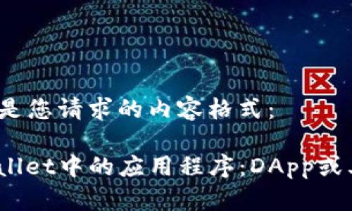 以下是您请求的内容格式:
tpwallet中的应用程序:DApp或其他?