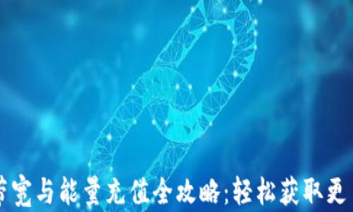 
TPWallet带宽与能量充值全攻略：轻松获取更多网络资源