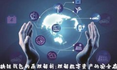 区块链钱包的原理解析：理解数字资产的安全存