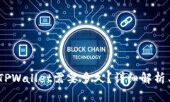 ## HT提现到TPWallet需要多久？详细解析与常见问题