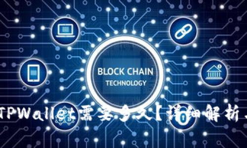 ## HT提现到TPWallet需要多久？详细解析与常见问题解答