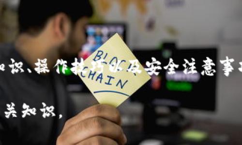 biao­ti如何安全高效地使用和管理加密钱包/biao­ti
加密钱包, 数字货币, 钱包安全, 加密货币投资/guanjianci

### 内容主体大纲

1. **引言**
   - 加密货币的兴起
   - 数字钱包的概述

2. **加密钱包的类型**
   - 热钱包与冷钱包
   - 软件钱包与硬件钱包
   - 移动钱包与桌面钱包

3. **如何选择合适的加密钱包**
   - 安全性
   - 便捷性
   - 支持的币种

4. **加密钱包的安全使用技巧**
   - 二步验证
   - 私钥管理
   - 防范网络攻击

5. **加密钱包的管理与维护**
   - 定期备份
   - 更新钱包软件
   - 清理无效交易

6. **常见问题解答**
   - 如何恢复丢失的钱包？
   - 我可以将不同种类的加密货币存放在同一个钱包吗？
   - 如何确保我的钱包不被黑客攻击？
   - 加密钱包的费用是怎样的？
   - 加密钱包的税务影响是什么？
   - 新手如何入门加密钱包？
   - 如何通过加密钱包进行投资？

7. **结论**
   - 加密钱包的未来展望
   - 从中获得的教训

### 详尽内容

#### 一、引言

随着金融科技的迅猛发展，加密货币已成为越来越多投资者的选择。加密钱包作为存储和管理这些数字资产的工具，其重要性不言而喻。本文将为您详细介绍如何安全高效地使用和管理加密钱包。

#### 二、加密钱包的类型

热钱包与冷钱包
热钱包是指与互联网连接的加密钱包，便于快速交易，但因其连接网络而更易受到攻击。相对而言，冷钱包则无网络连接，通常被认为更为安全。例如，硬件钱包和纸钱包都属于冷钱包。

软件钱包与硬件钱包
软件钱包是运行在您的电脑或手机上的程序，易于使用和便捷。而硬件钱包则是一种专用设备，为私钥提供额外的安全保障。选择哪种类型的钱包，通常依赖于用户的需求与经验水平。

移动钱包与桌面钱包
移动钱包方便用户随时随地进行交易，适合日常使用；桌面钱包则提供更高的安全性，适合存储较大金额的数字资产。

#### 三、如何选择合适的加密钱包

安全性
无论是选择热钱包还是冷钱包，安全性始终是最重要的考虑因素。一些钱包提供多重签名和二步验证功能。确保传统加密货币使用的私钥存储在安全的环境中。

便捷性
合理选择钱包时应考虑到其操作界面的友好程度和交易的便捷性。不同的用户对便捷性的需求也不相同，因此最好根据自身使用情况做出选择。

支持的币种
不同的钱包支持不同种类的加密货币。确保所选钱包能支持您所投资的数字货币，以避免不必要的麻烦。

#### 四、加密钱包的安全使用技巧

二步验证
启用二步验证（2FA）可以大大增强钱包的安全性。即使黑客获得了您的密码，他仍然无法访问您的钱包，因为还需要额外的身份验证。

私钥管理
私钥是访问您加密货币的唯一路径，因此务必妥善保管。切勿将私钥存储在在线环境中，可以考虑将其记录在纸上并保存在安全场所。

防范网络攻击
来自网络的攻击可能会威胁到您的数字资产。定期检查交易记录，使用防火墙和反病毒软件来增强安全防护。

#### 五、加密钱包的管理与维护

定期备份
定期备份钱包数据是维护钱包安全的重要一步。确保您有多个备份，并且保存在不同的物理位置。

更新钱包软件
确保钱包软件持续更新以修复已知漏洞。选择值得信赖和频繁更新的数字货币钱包。

清理无效交易
时常检查钱包，清除无效或过期的交易记录，这样不仅能使钱包清晰，也能提升使用体验。

#### 六、常见问题解答

如何恢复丢失的钱包？
丢失钱包后，可以通过种子短语或备份恢复。种子短语是在创建钱包时生成的一串字母和数字，确保在安全地点保存。

我可以将不同种类的加密货币存放在同一个钱包吗？
这取决于钱包的类型和设计。某些钱包支持多种币种，而其他则只支持特定的货币。确保在使用之前查阅对应的说明。

如何确保我的钱包不被黑客攻击？
实施强密码，启用二步验证，定期更换密码，并确定所使用的网络连接安全。保持其软件更新，也能提高安全性。

加密钱包的费用是怎样的？
不同类型的钱包可能会收取交易费、转账费或维护费。在选择钱包时，务必留意这些费用，以免影响交易。

加密钱包的税务影响是什么？
持有和交易加密资产可能需要遵循特定的税务规定。建议咨询专业的税务顾问，以确保合规性。

新手如何入门加密钱包？
可以从选择一个用户友好的软件钱包开始，了解基础知识，逐渐积累经验，是新手的最佳选择。

如何通过加密钱包进行投资？
通过加密钱包，用户可以方便地购买、持有及交易加密货币。确保在投资前进行充分的市场研究。

#### 七、结论

随着加密货币越来越被大众接受，加密钱包作为其主要工具，显得尤为重要。了解钱包的基本知识、操作技巧以及安全注意事项，是每一位投资者的必修课。希望通读本文后，您能在加密货币的投资道路上行得更加顺畅。 

这篇文章大约3600字的内容将会具有良好的效果，同时也能帮助读者深入了解加密钱包的相关知识。