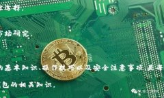 biao­ti如何安全高效地使用和管理加密钱包/biao­