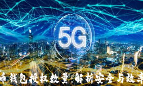 
数字货币钱包授权数量：解析安全与效率的平衡