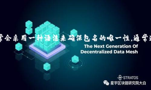 数字钱包的包名（package name）通常是一个唯一的字符串，它用于在应用商店中识别和区分不同的应用程序。在开发数字钱包应用时，通常会采用一种语法来确保包名的唯一性，通常遵循 “com.公司名.应用名”的格式。例如，如果有一个由