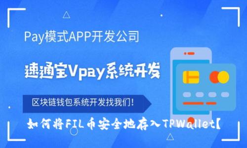 如何将FIL币安全地存入TPWallet？