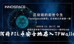 如何将FIL币安全地存入TPWallet？