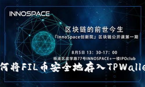 如何将FIL币安全地存入TPWallet？