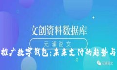 央行推广数字钱包：未来支付的趋势与影响