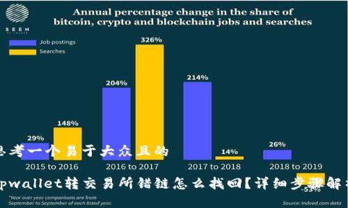 思考一个易于大众且的

tpwallet转交易所错链怎么找回？详细步骤解析
