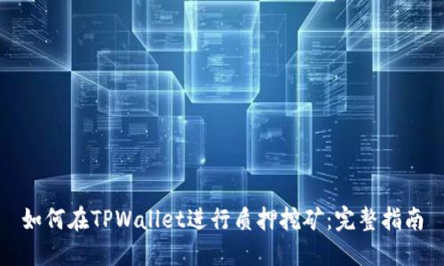 如何在TPWallet进行质押挖矿：完整指南