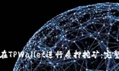 如何在TPWallet进行质押挖矿：完整指南