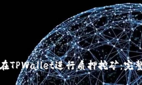如何在TPWallet进行质押挖矿：完整指南