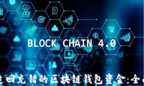 
如何追回充错的区块链钱包资金：全面指南