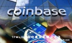 TPWallet到账未显示解决方法