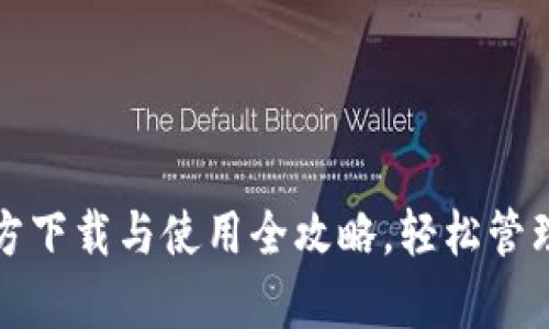 : tpwallet官方下载与使用全攻略，轻松管理你的数字资产
