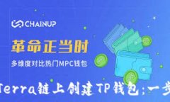   如何在Terra链上创建TP钱包：一步步教程