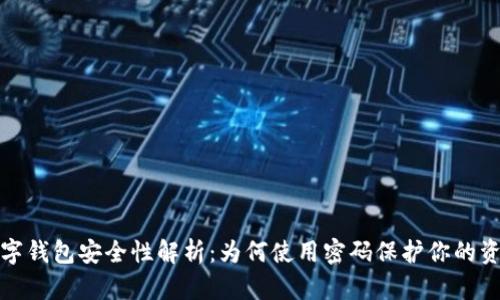 数字钱包安全性解析：为何使用密码保护你的资产
