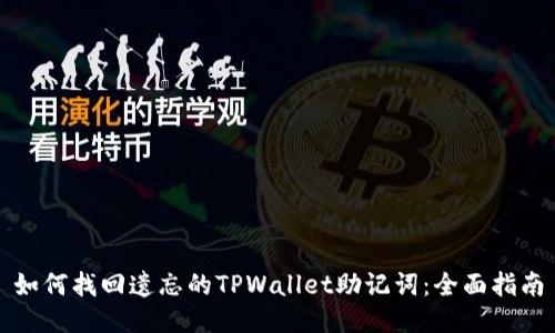 如何找回遗忘的TPWallet助记词：全面指南