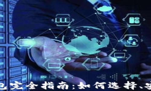 数字货币个人钱包完全指南:如何选择、安全性及使用技巧