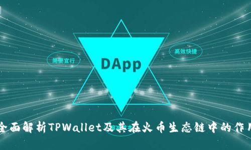 全面解析TPWallet及其在火币生态链中的作用