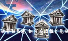 了解数字钱包的营销渠道：如何有效推广您的数