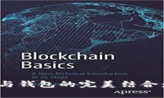 优秀baioti官方数字货币与钱包的完美结合：如何