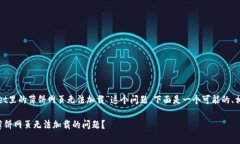 针对您提到的“tpwallet里的薄饼网页无法加载”这