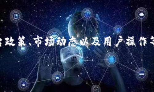 关于TPWallet是否还可以提币的问题，其实涉及多个因素，包括平台政策、市场动态以及用户操作等方面。下面，我将为您提供一个详细的内容大纲和相关问题的结构。

### TPWallet提币问题解析：您需要知道的一切