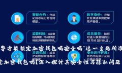 下面是为“警方能锁定加密钱包吗安全吗”这一