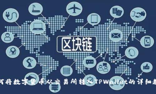 如何将数字货币从交易所转入TPWallet的详细教程