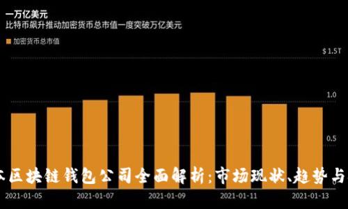 日本区块链钱包公司全面解析：市场现状、趋势与挑战